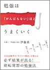 書籍_勉強は「がんばらない」ほどうまくいく