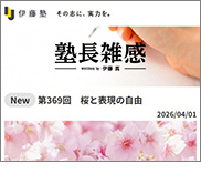 伊藤真の憲法アップデート