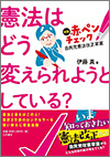 憲法はどう変えられようとしている？