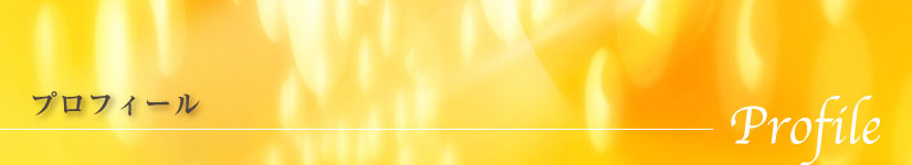 伊藤真プロフィール