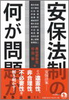 書籍_安保法制の何が問題か