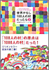 世界がもし100人の村だったら 2